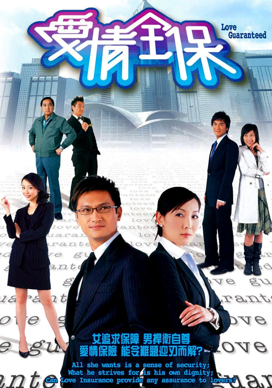 愛情全保-Love Guaranteed