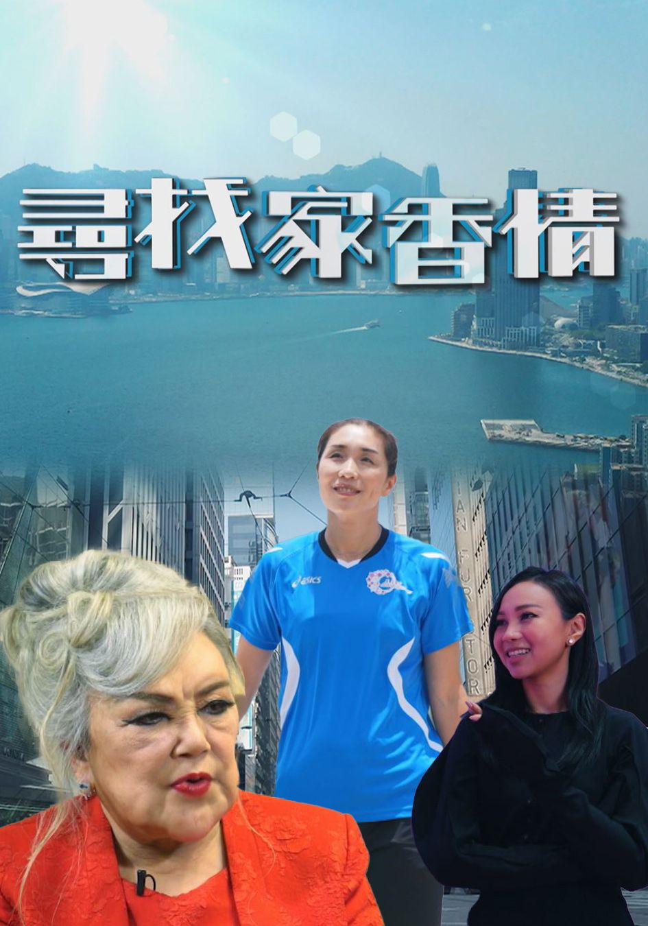 尋找家香情-Love For My Home . Hong Kong