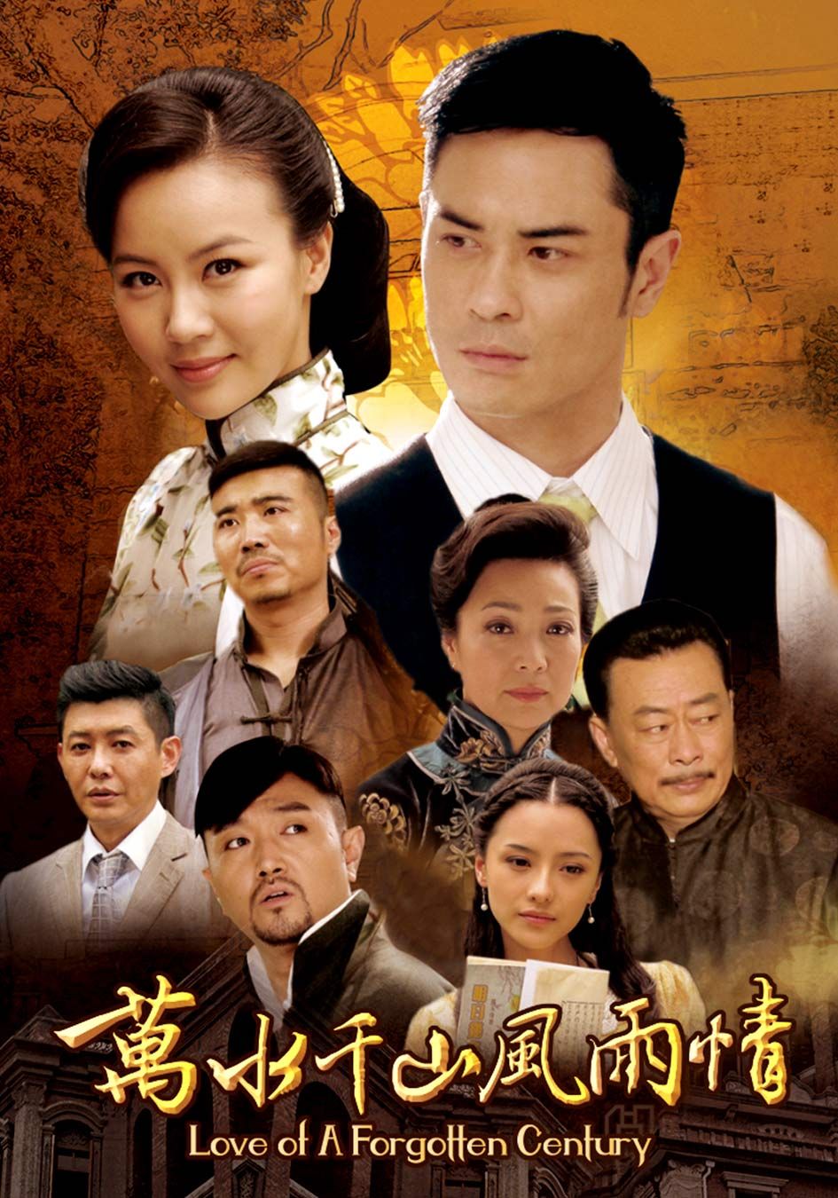 萬水千山風雨情 -Love of A Forgotten Century