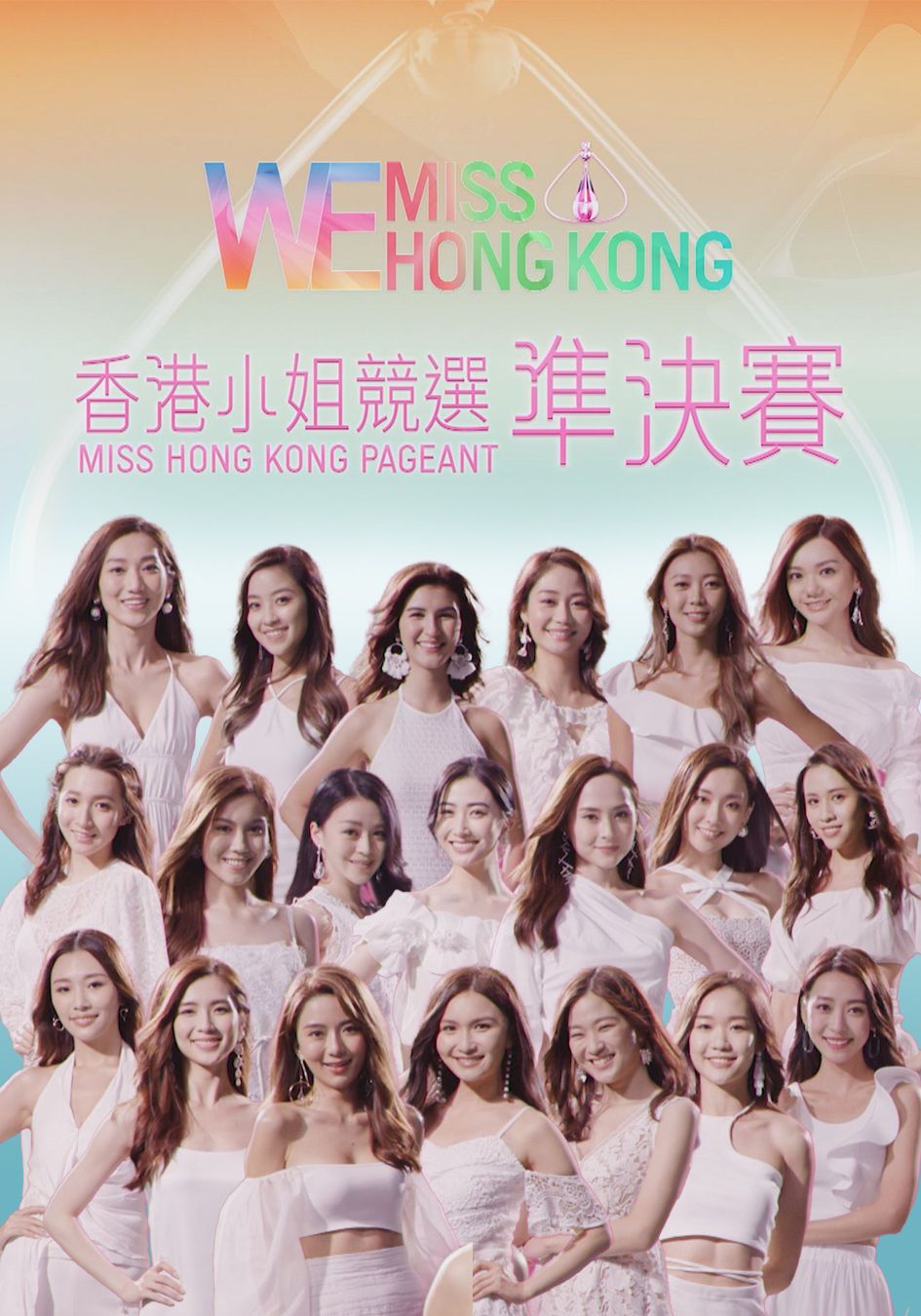 We Miss Hong Kong香港小姐競選準決賽-Miss Hong Kong Pageant 2021