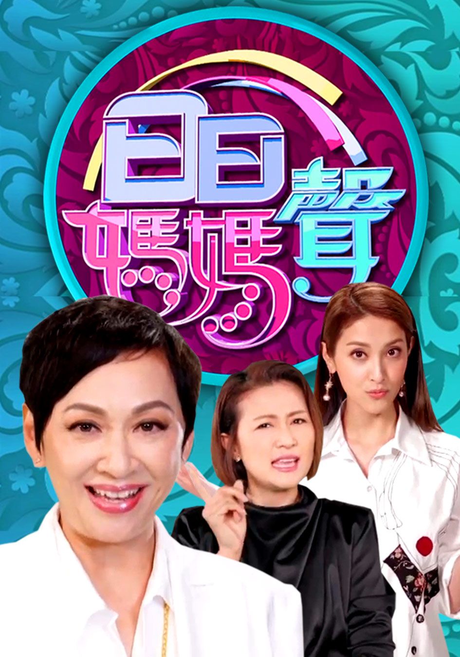 日日媽媽聲-MaMa's Day