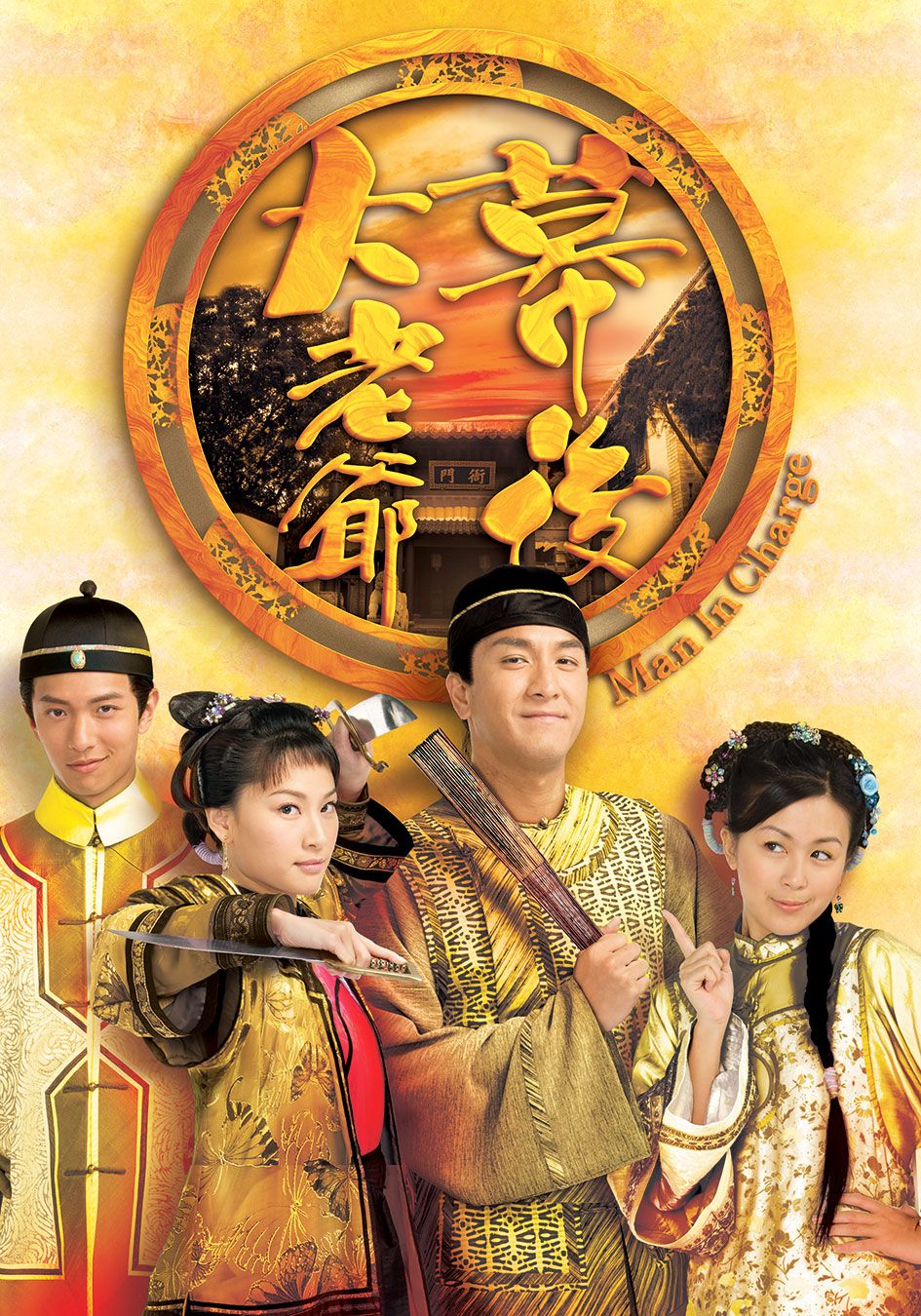 幕後大老爺-Man In Charge