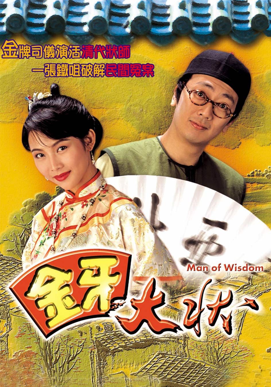 金牙大狀-Man of Wisdom