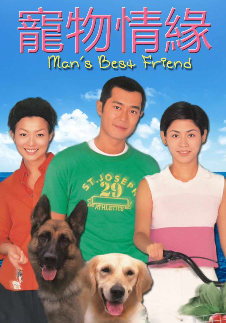 寵物情緣-Man's Best Friend