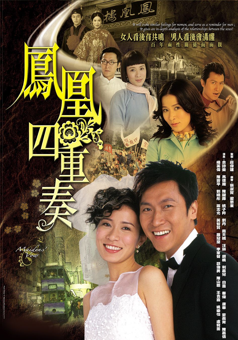 鳳凰四重奏-Maidens’ Vow 