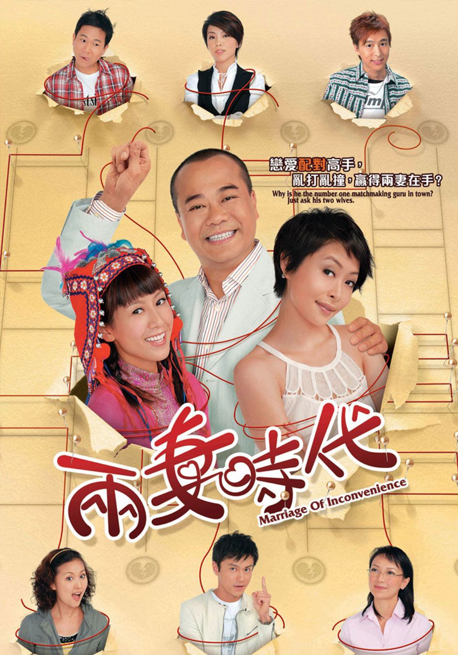 兩妻時代-Marriage Of Inconvenience