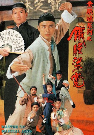 黃飛鴻系列之鐵膽梁寬-Master of Martial Arts