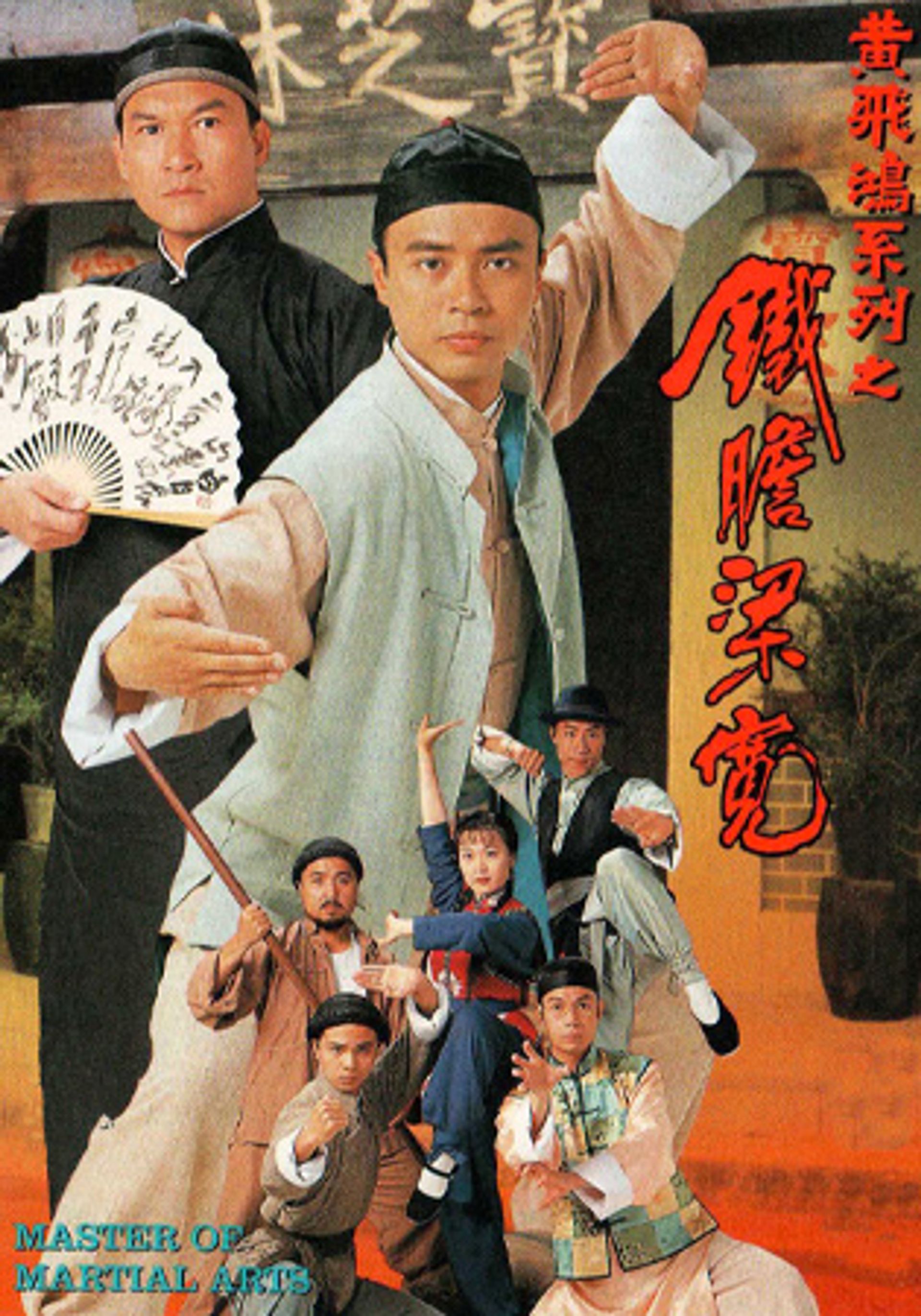 黃飛鴻系列之鐵膽梁寬