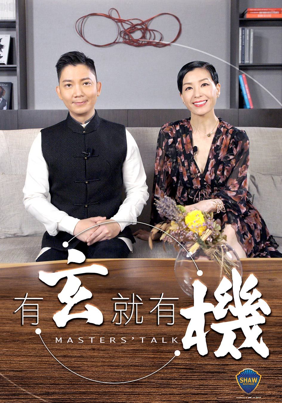 有玄就有機-Master's Talk