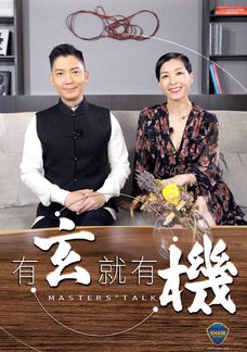 有玄就有機