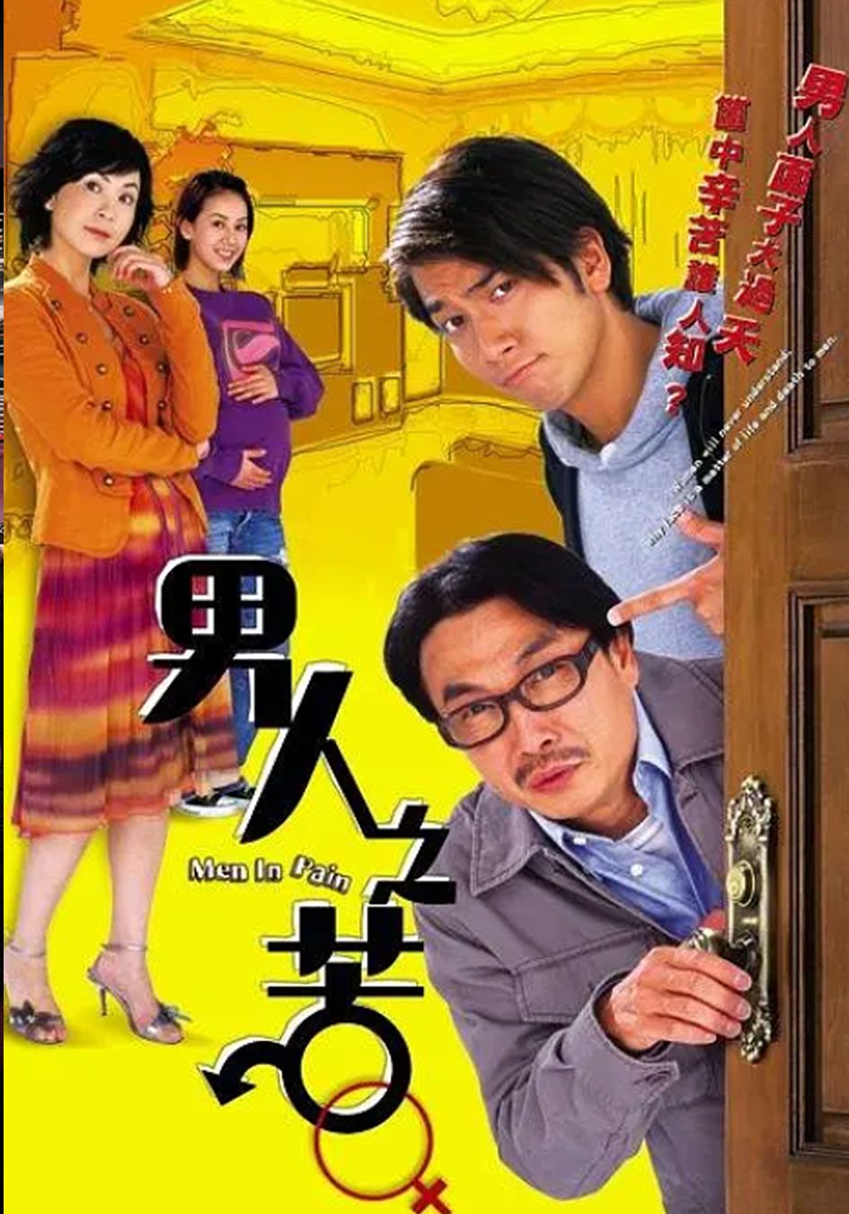 男人之苦-Men In Pain