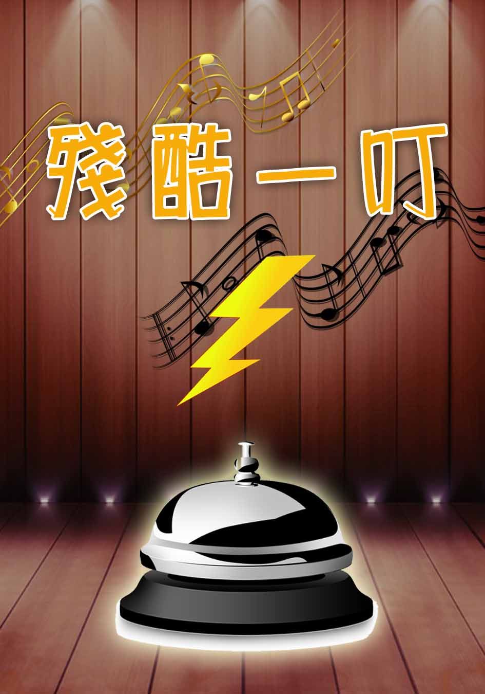 殘酷一叮-Minutes To Fame