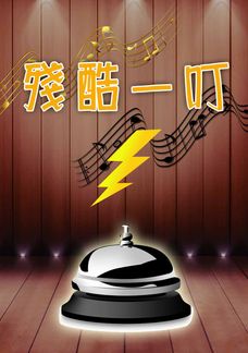 殘酷一叮