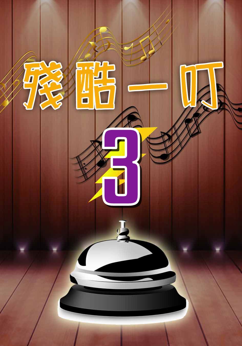 殘酷一叮3-Minutes to Fame Sr.3