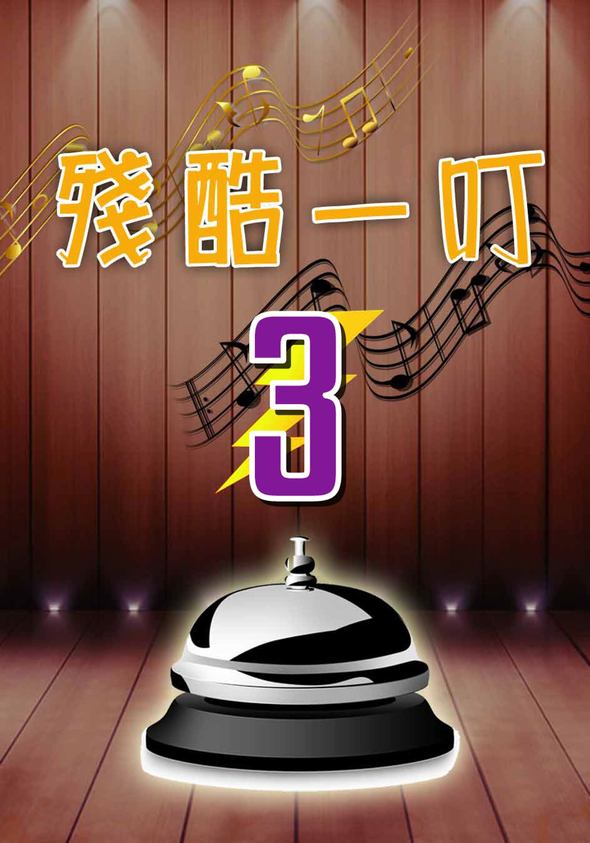 Tàn Khốc Nhất Đinh 3