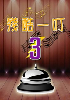 殘酷一叮3