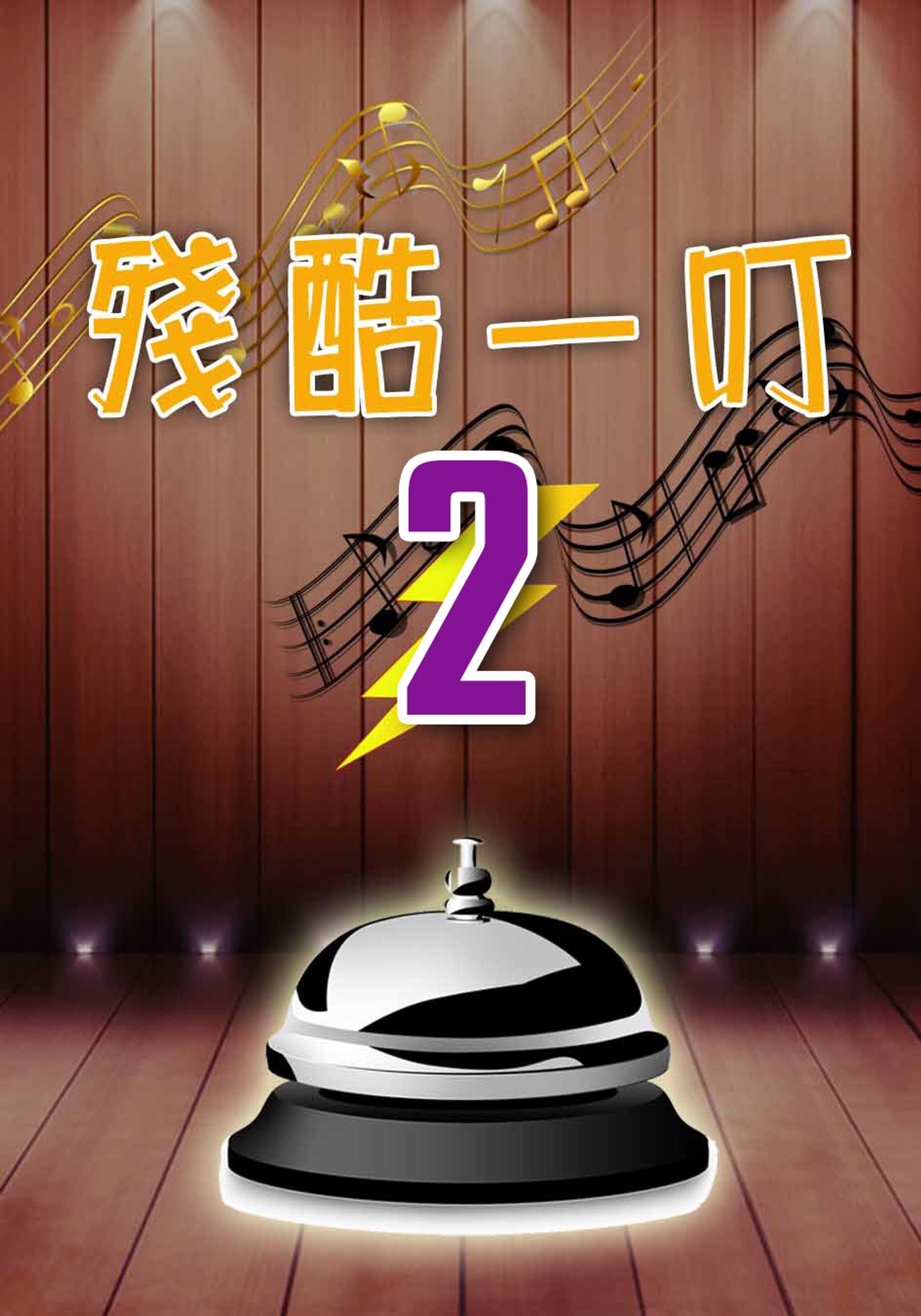 Tàn Khốc Nhất Đinh 2
