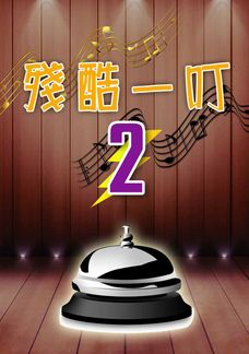殘酷一叮 2