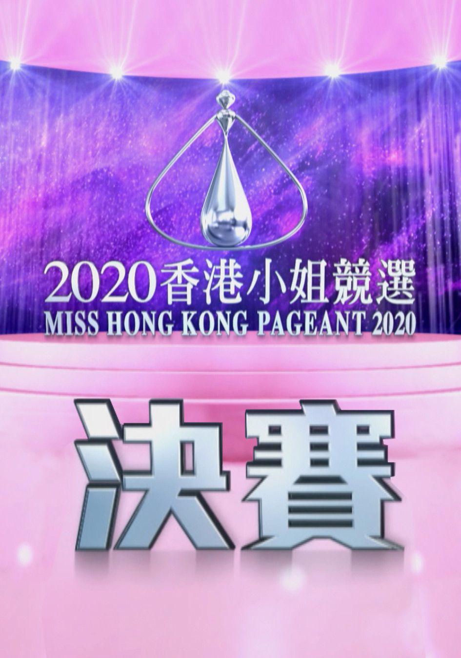 2020香港小姐競選決賽-Miss Hong Kong Pageant 2020