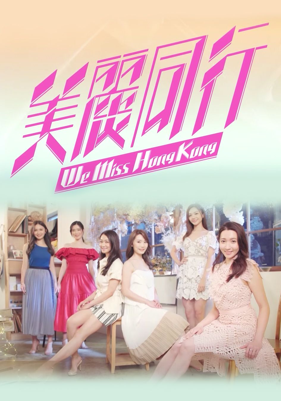 We Miss Hong Kong 美麗同行-Miss Hong Kong Pageant 2021 – Mini Program
