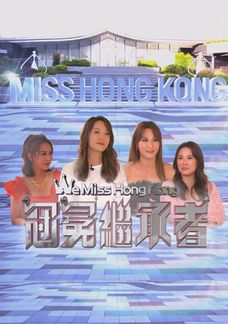Miss Hong Kong Pageant 2021 The Sharing