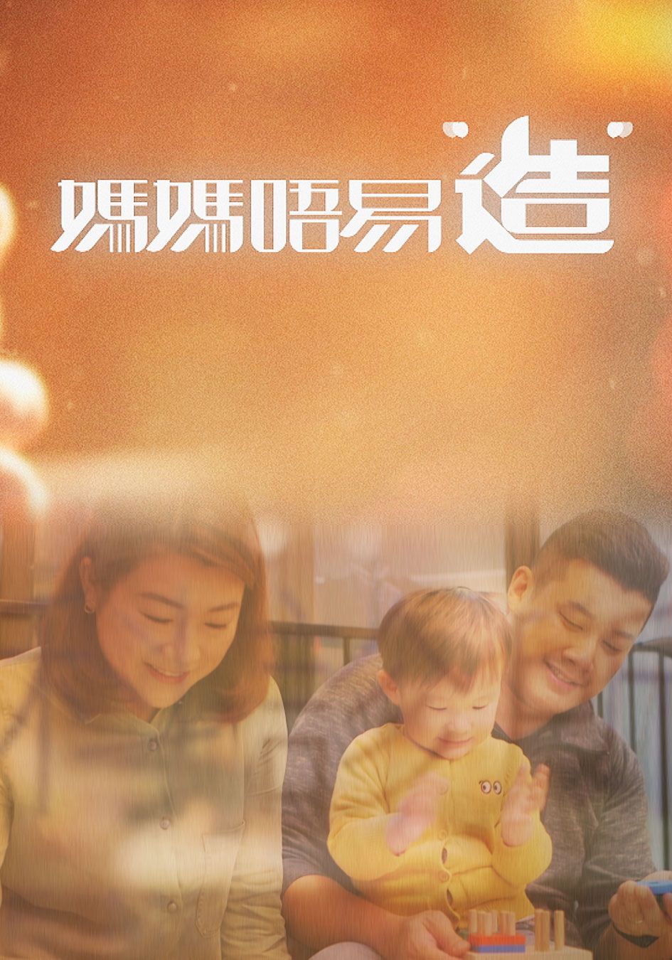 媽媽唔易造-Mom No Easy