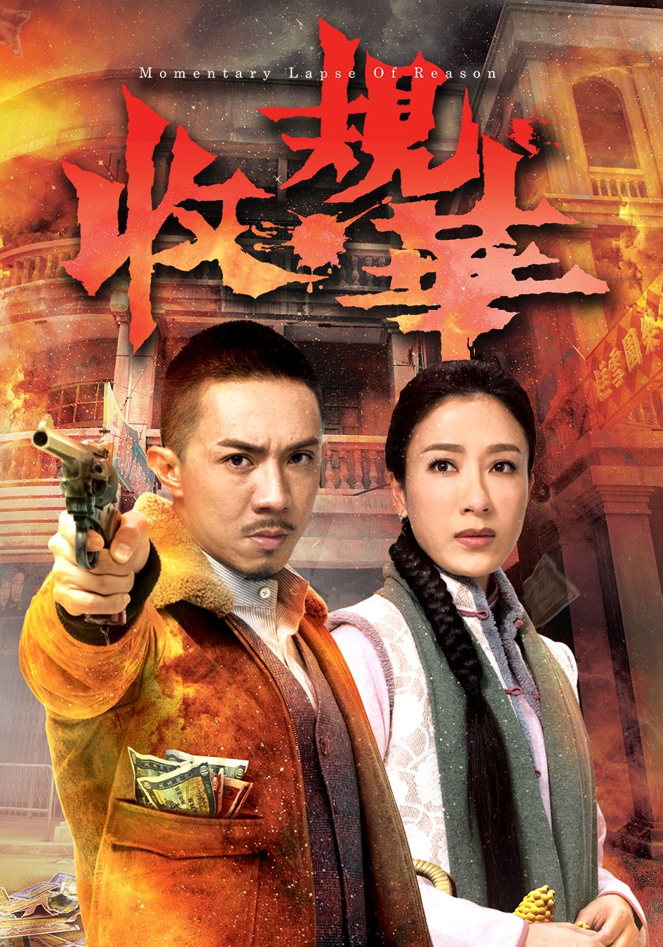 收規華-Momentary Lapse Of Reason