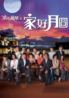 溏心風暴之家好月圓