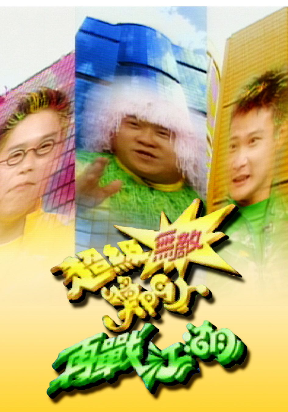 超級無敵獎門人之再戰江湖-Movie Buff Championship (Sr.2)