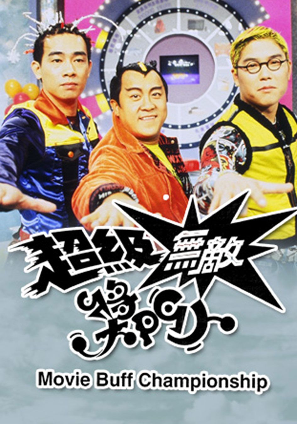 超級無敵獎門人-Movie Buff Championship