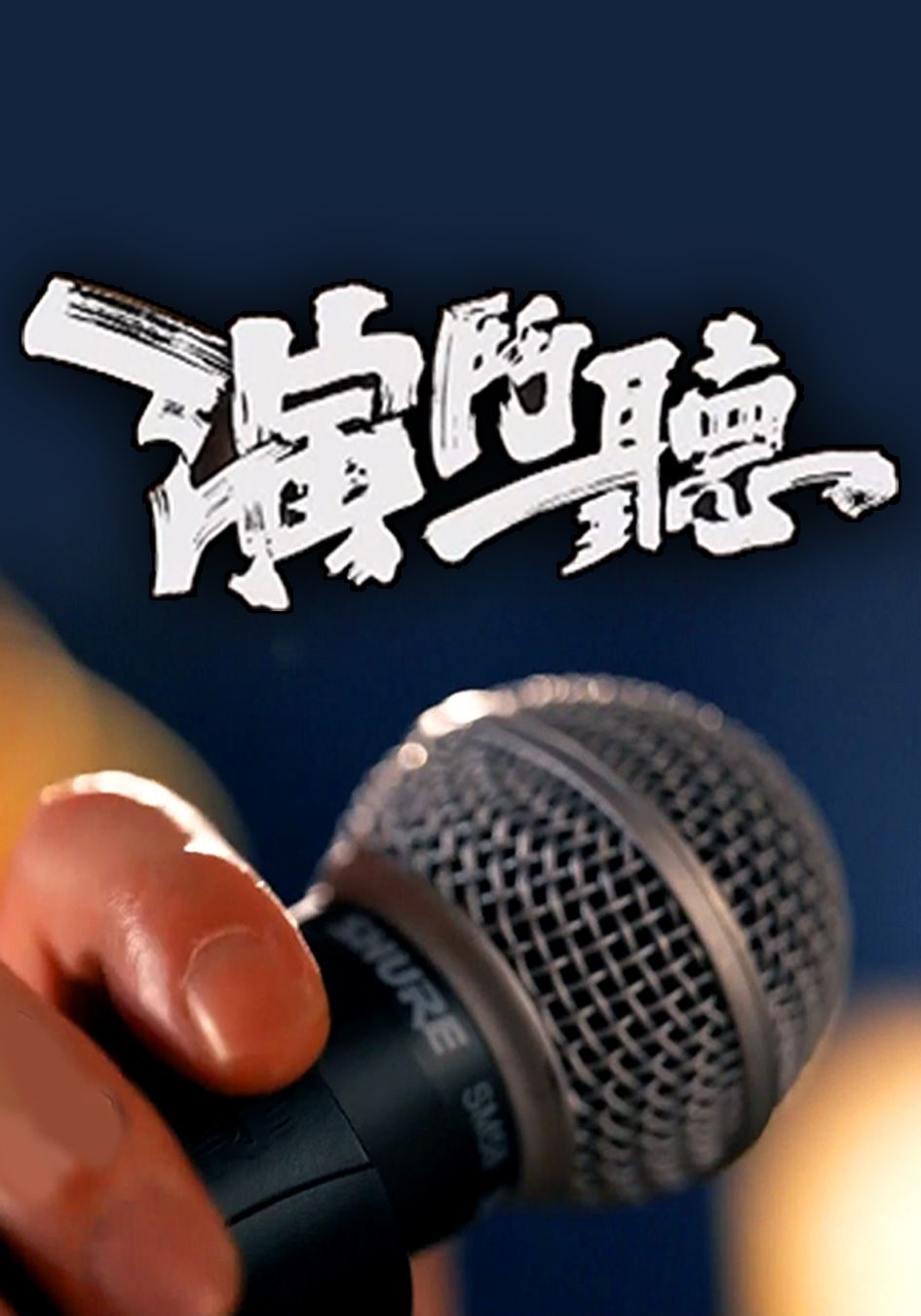 演鬥聽-Music War Hall