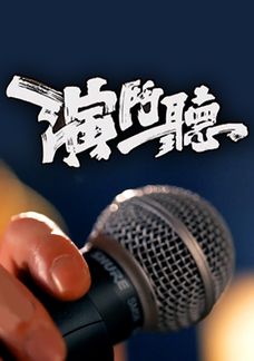 演鬥聽