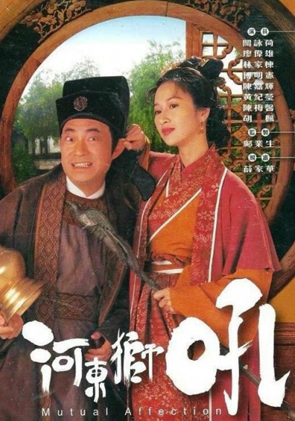 河東獅吼-Mutual Affection