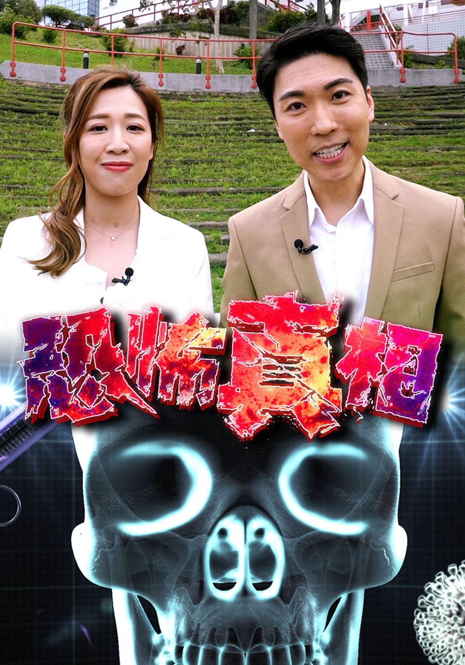 恐怖真相-My Life of Living Dangerously