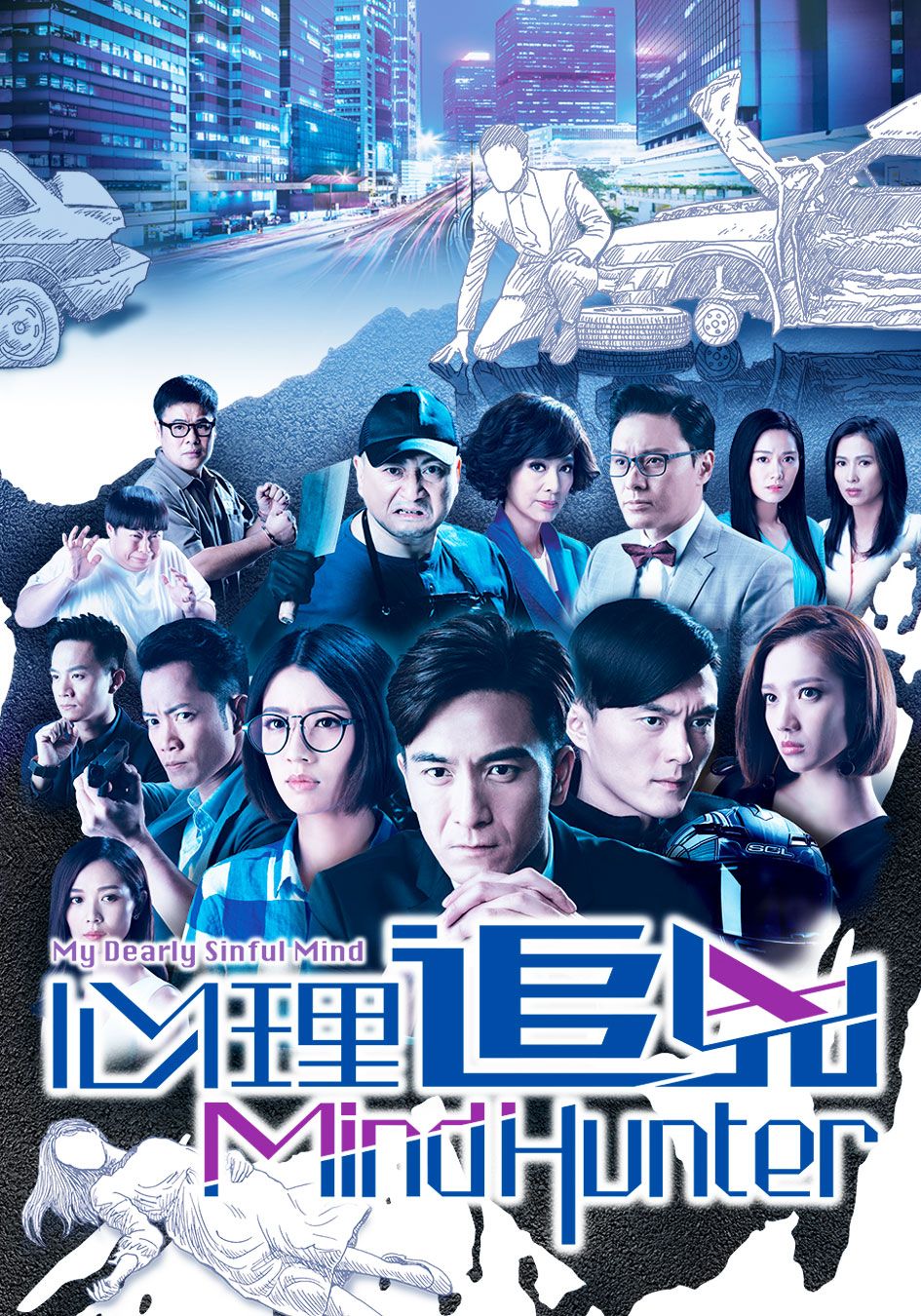心理追兇 Mind Hunter-My Dearly Sinful Mind