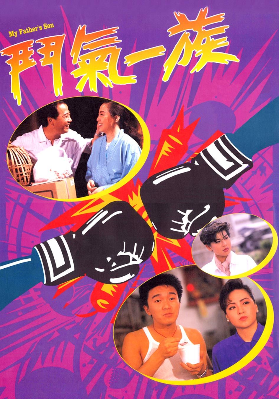 鬥氣一族-My Father's Son