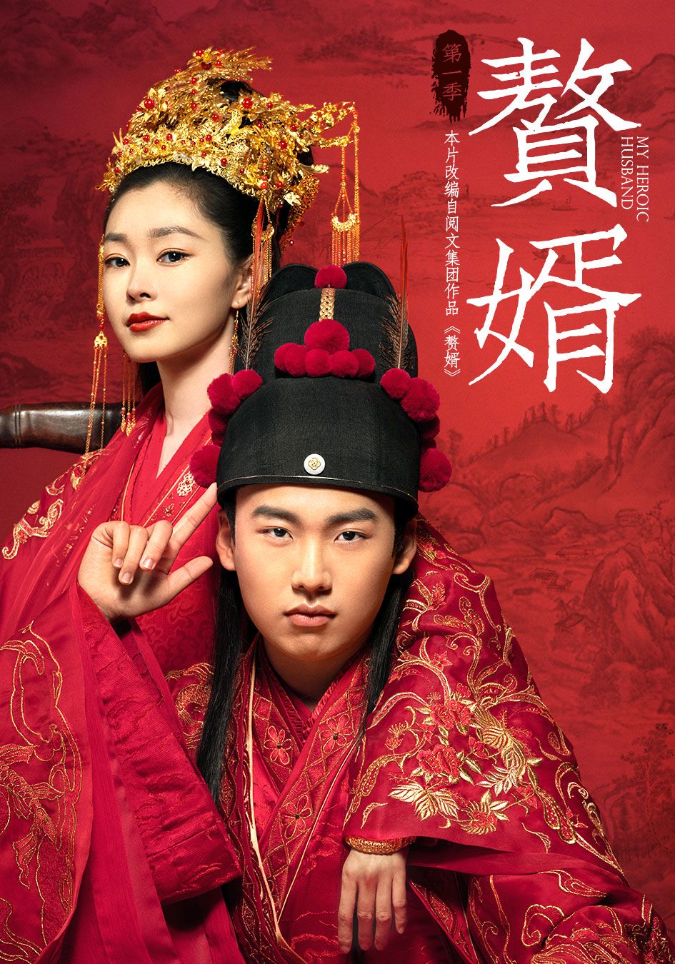 贅婿 (國語原音)-My Heroic Husband