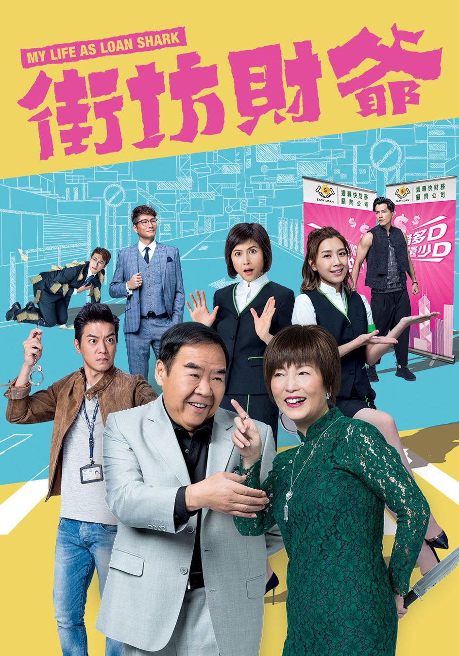 街坊財爺-My Life As Loan Shark