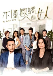 不懂撒嬌的女人