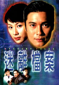 迷離檔案