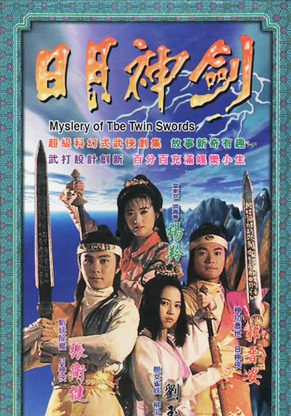 日月神劍-Mystery of the Twin Swords