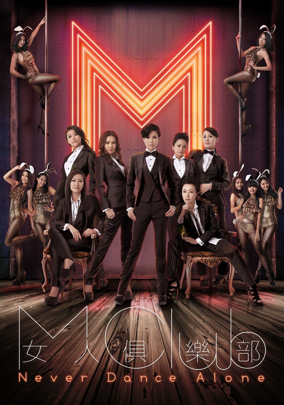 女人俱樂部-Never Dance Alone
