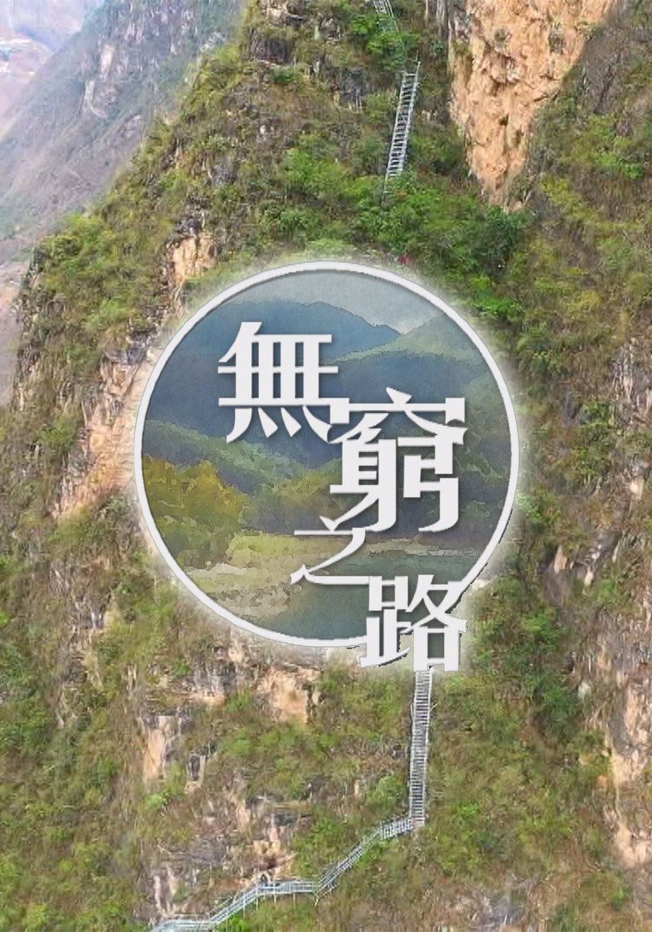 無窮之路-No Poverty Land