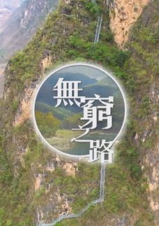 無窮之路