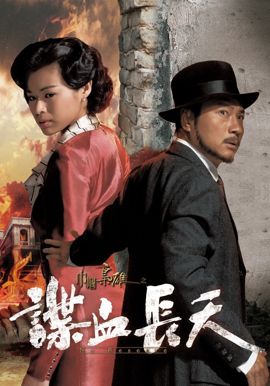 巾幗梟雄之諜血長天-No Reserve