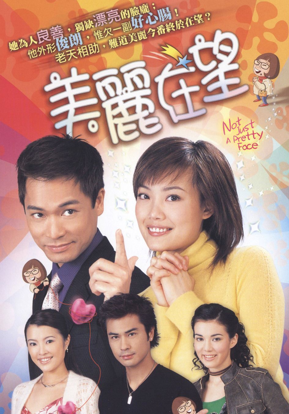 美麗在望-Not Just A Pretty Face