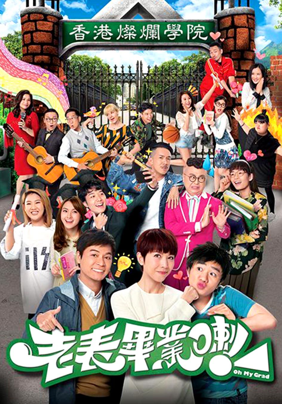 老表，畢業喇！-Oh My Grad