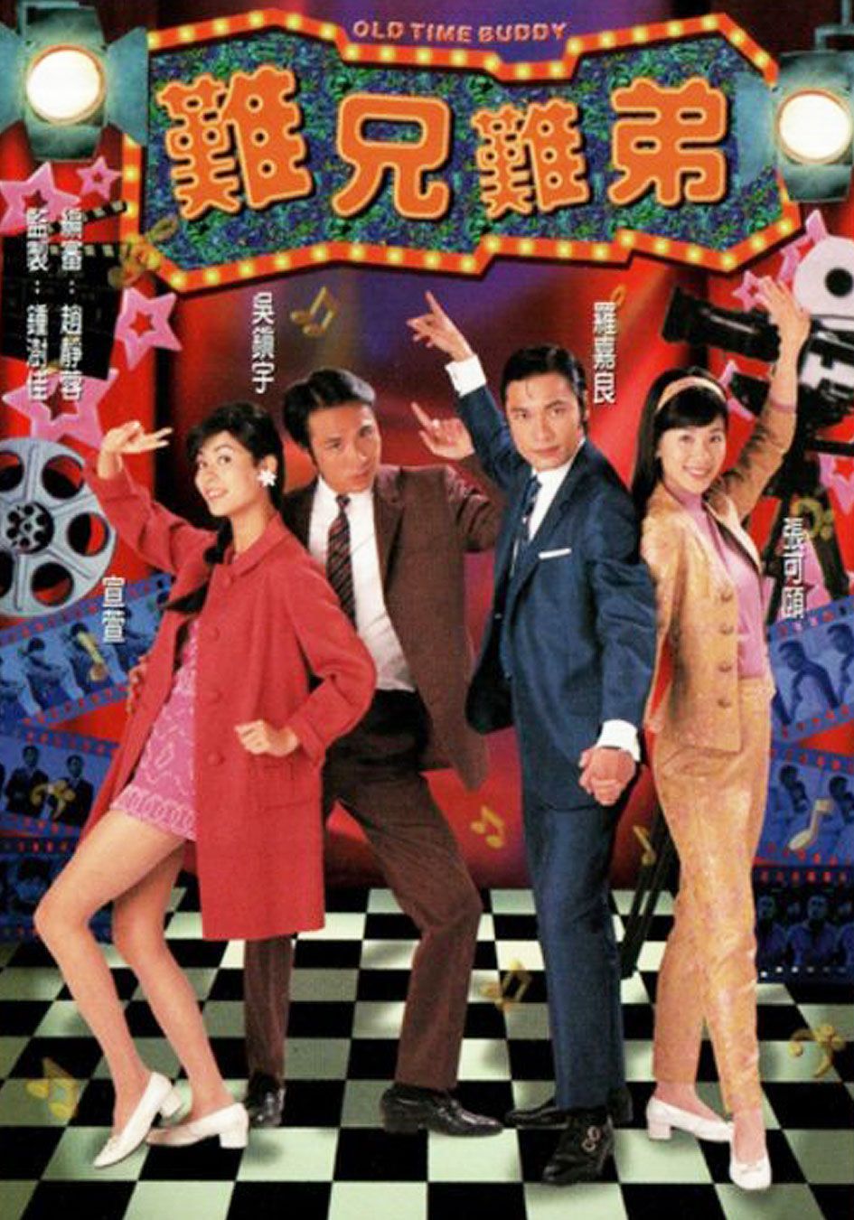 難兄難弟-Old Time Buddy