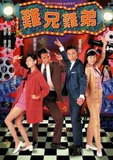 難兄難弟