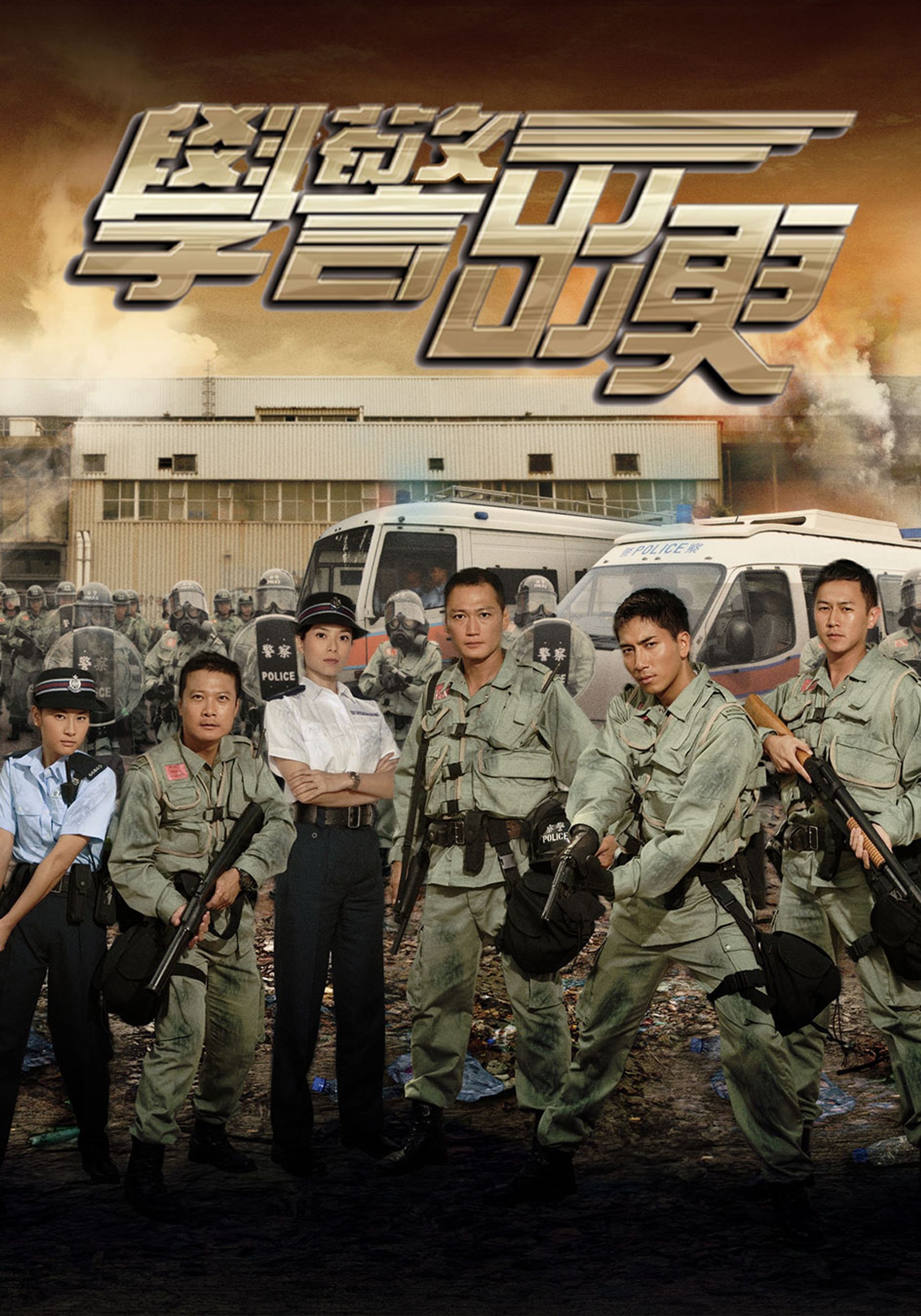 學警出更